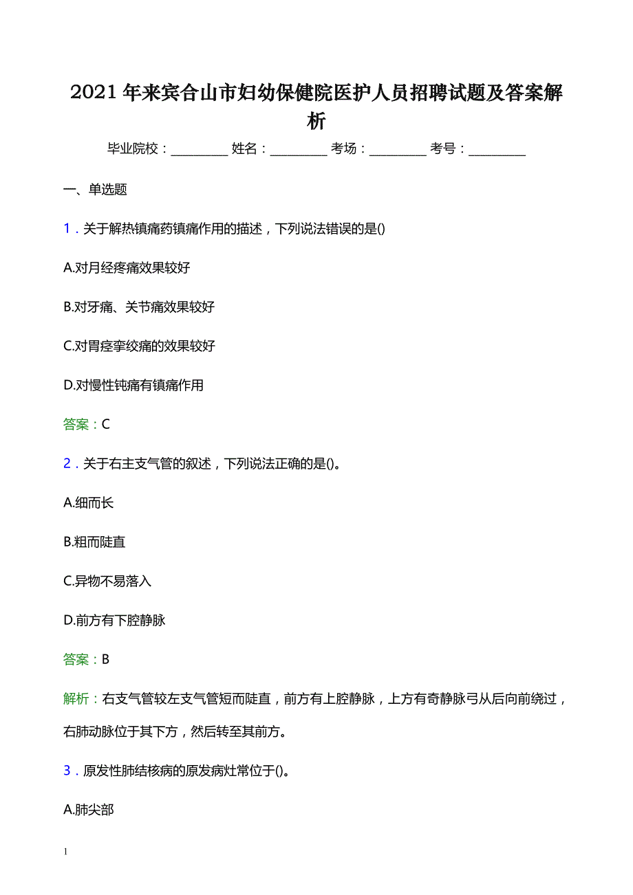 2021年来宾合山市妇幼保健院医护人员招聘试题及答案解析_第1页