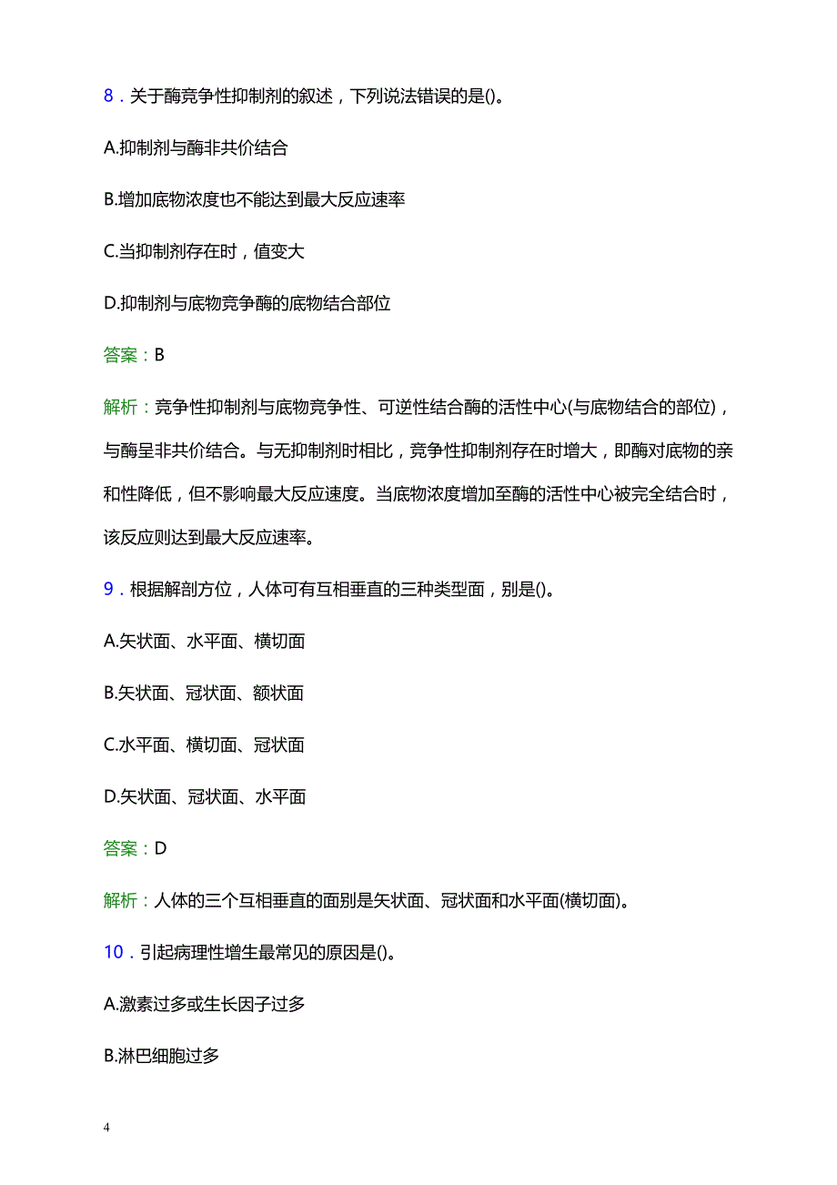 2021年石家庄煤矿机有限责任公司医院医护人员招聘试题及答案解析_第4页