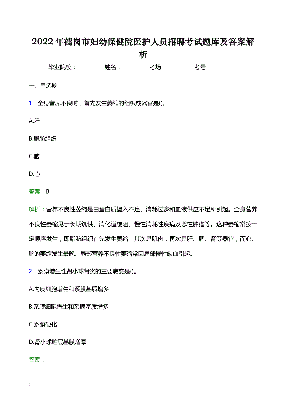 2022年鹤岗市妇幼保健院医护人员招聘考试题库及答案解析_第1页