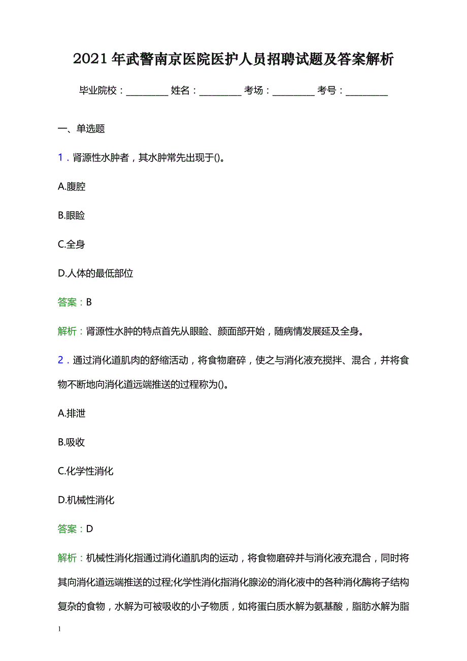 2021年武警南京医院医护人员招聘试题及答案解析_第1页