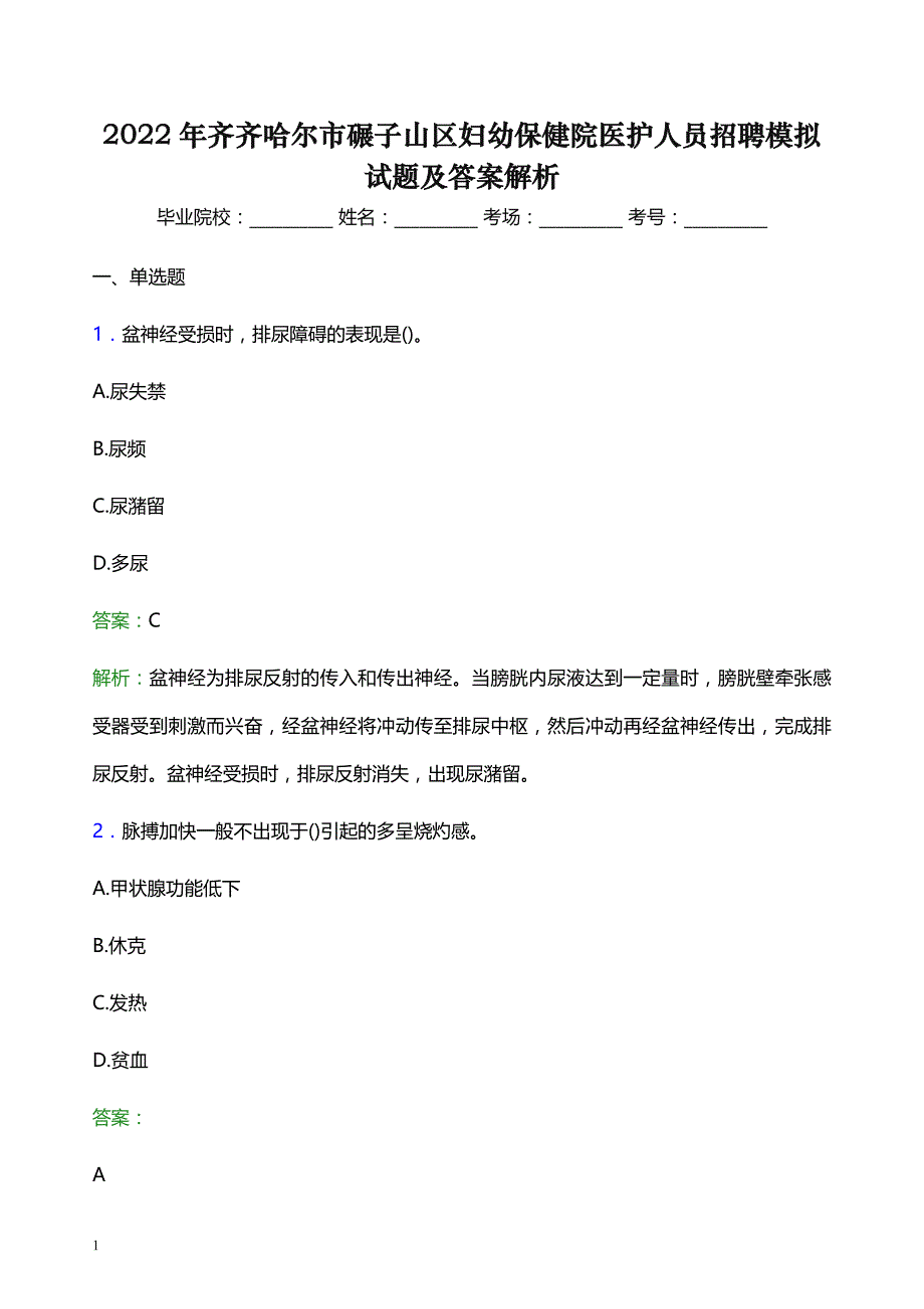 2022年齐齐哈尔市碾子山区妇幼保健院医护人员招聘模拟试题及答案解析_第1页