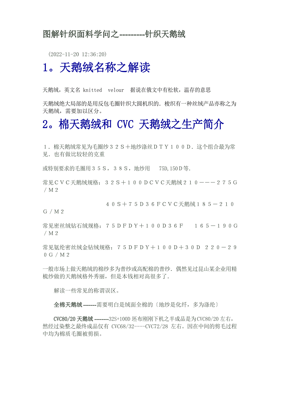 图解针织面料知识之针织天鹅绒_第1页