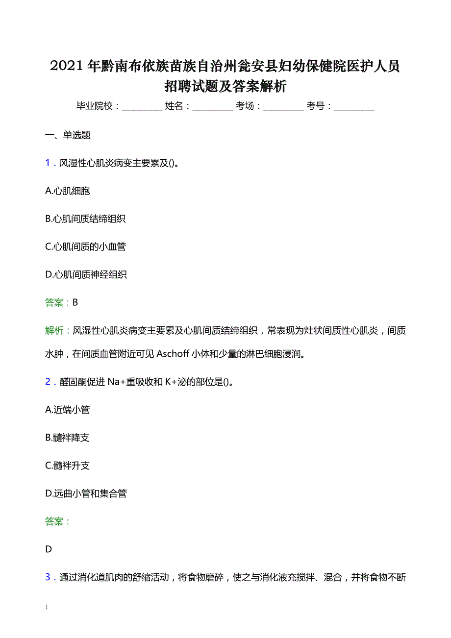 2021年黔南布依族苗族自治州瓮安县妇幼保健院医护人员招聘试题及答案解析_第1页