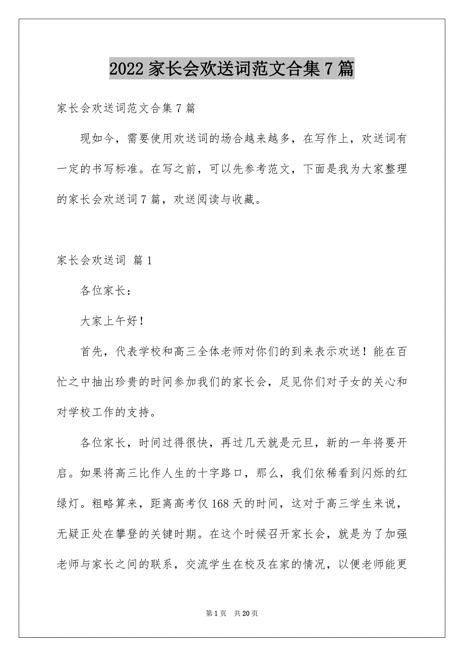 2022年家长会欢迎词范文合集7篇_第1页