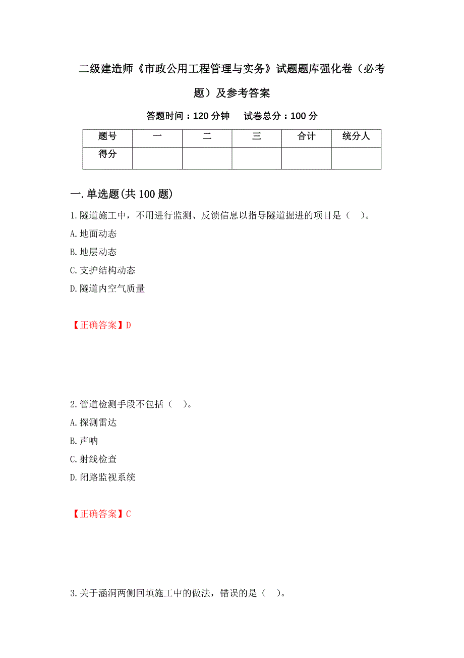 二级建造师《市政公用工程管理与实务》试题题库强化卷（必考题）及参考答案（第88版）_第1页