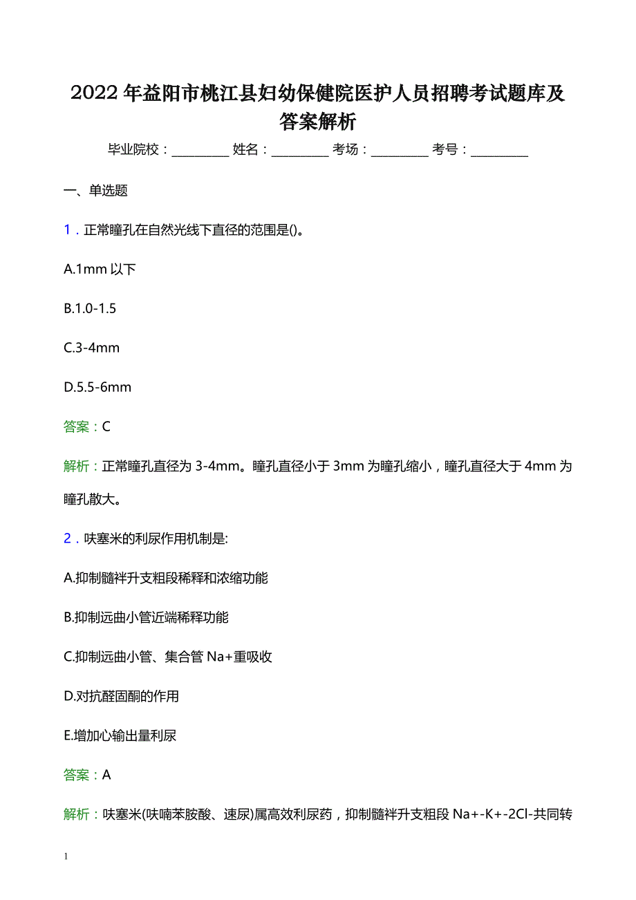2022年益阳市桃江县妇幼保健院医护人员招聘考试题库及答案解析_第1页