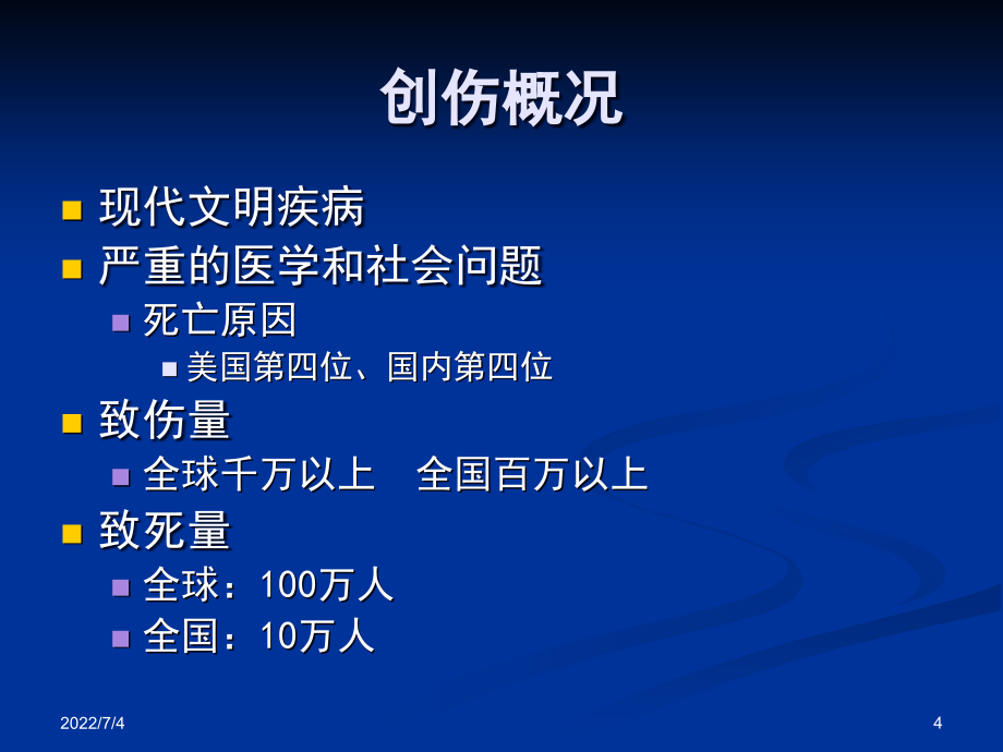 创伤急救岗前培训课件_第4页