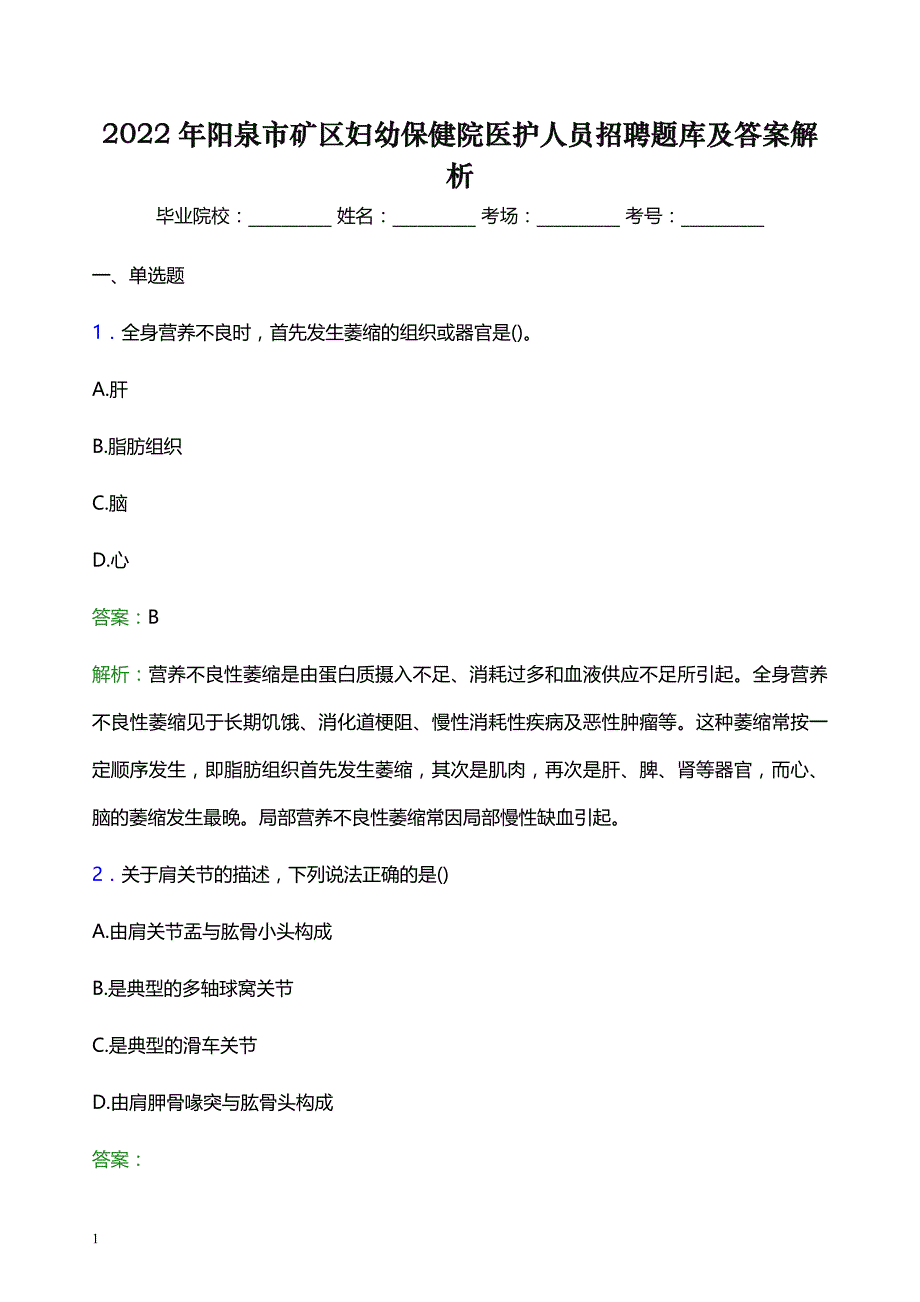 2022年阳泉市矿区妇幼保健院医护人员招聘题库及答案解析_第1页