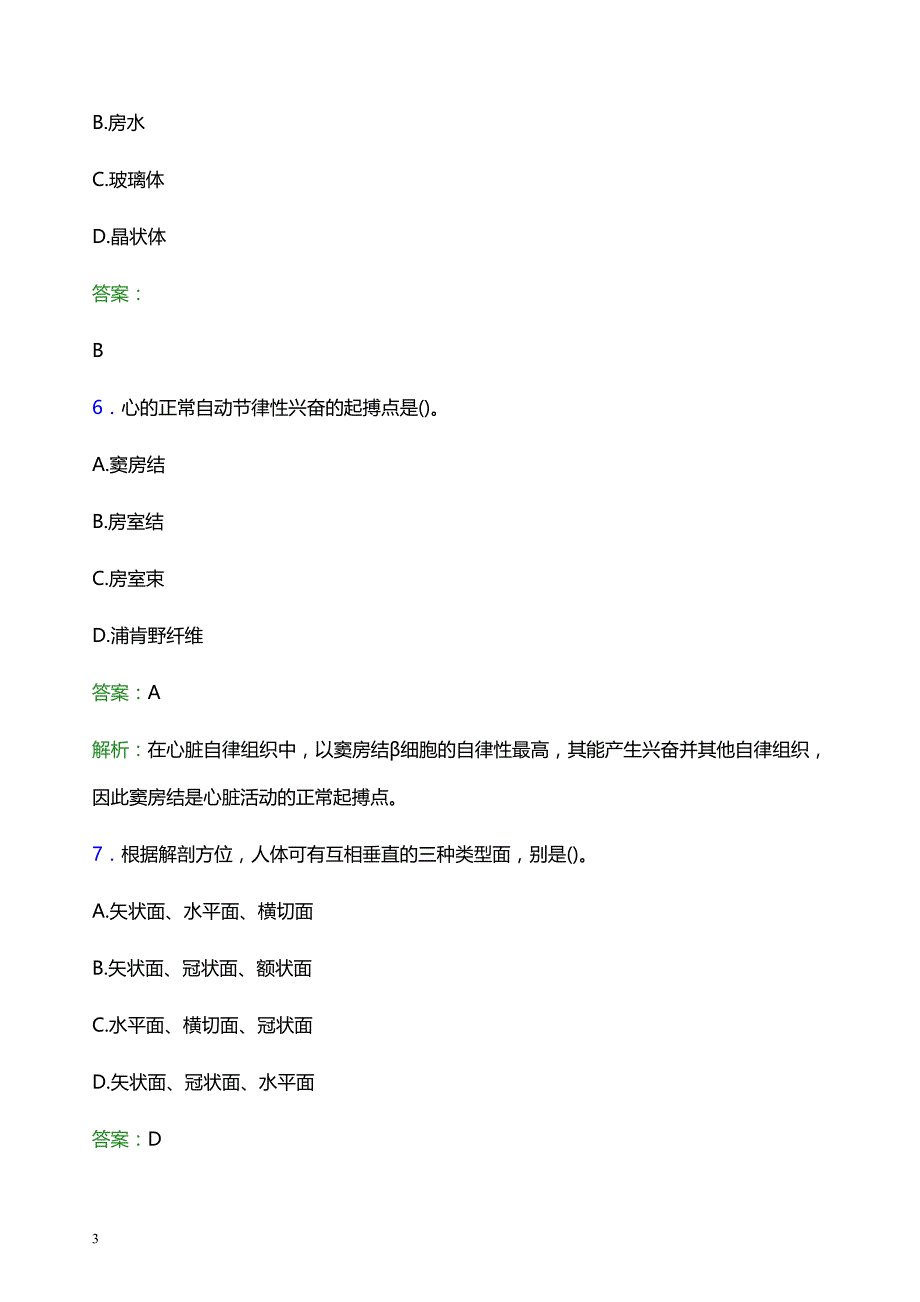 2022年阳泉市矿区妇幼保健院医护人员招聘题库及答案解析_第3页