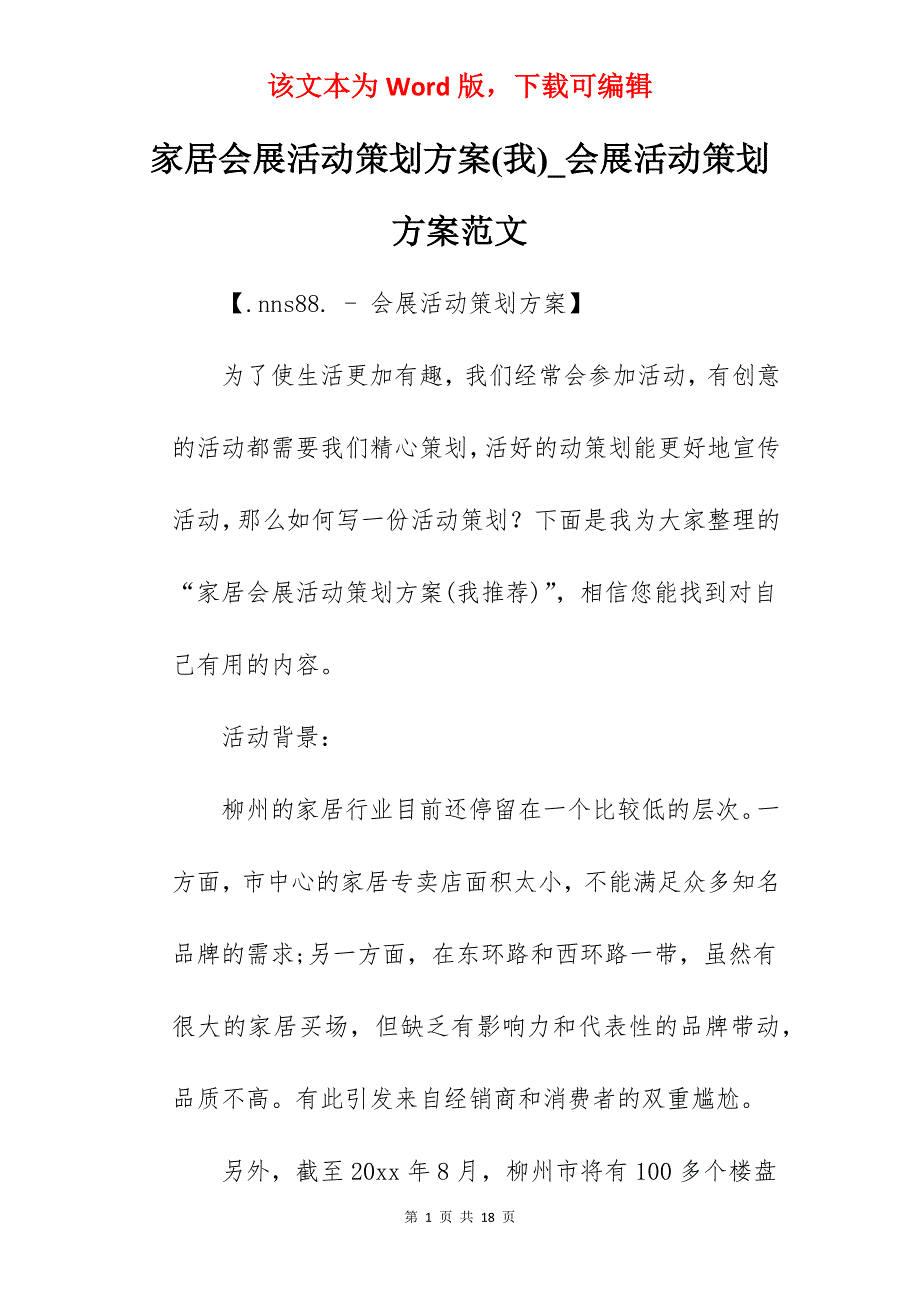 家居会展活动策划方案(我)_会展活动策划方案范文_第1页