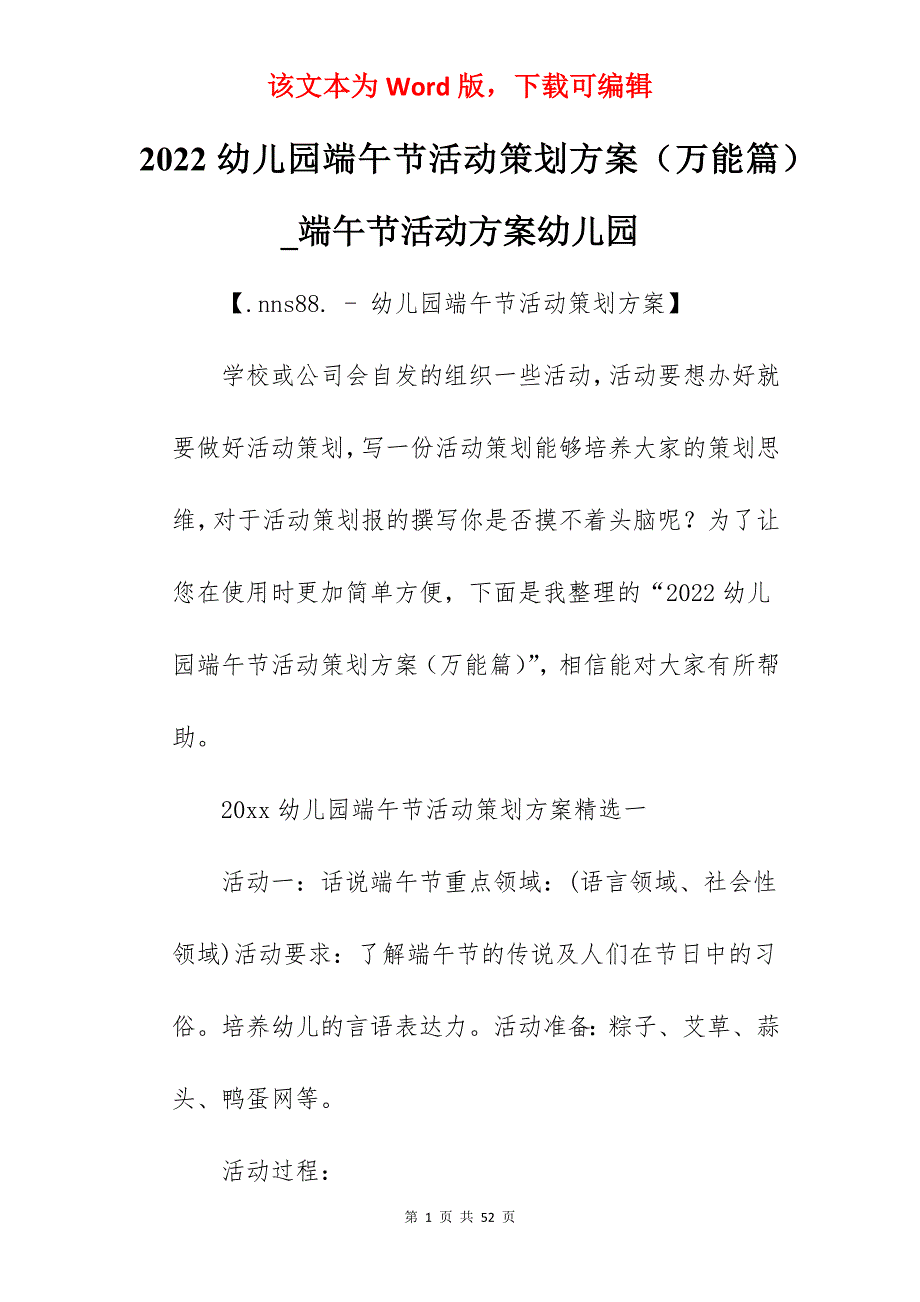 2022幼儿园端午节活动策划方案（万能篇）_端午节活动方案幼儿园_第1页