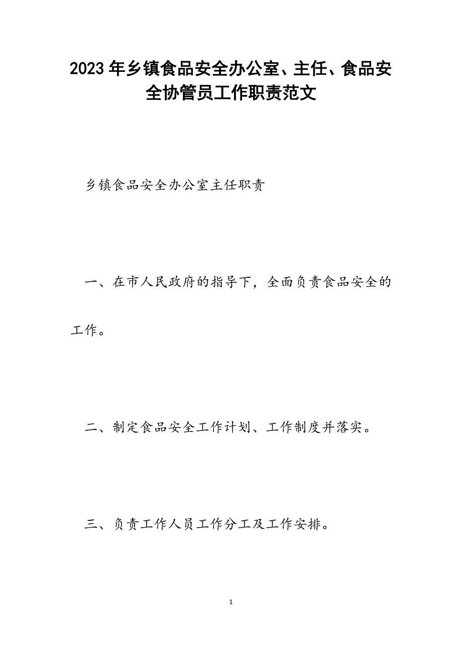 2023年乡镇食品安全办公室、主任、食品安全协管员工作职责_第1页