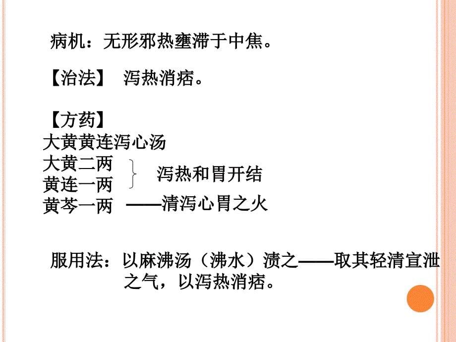 半夏泻心汤的临床应用课件_第5页