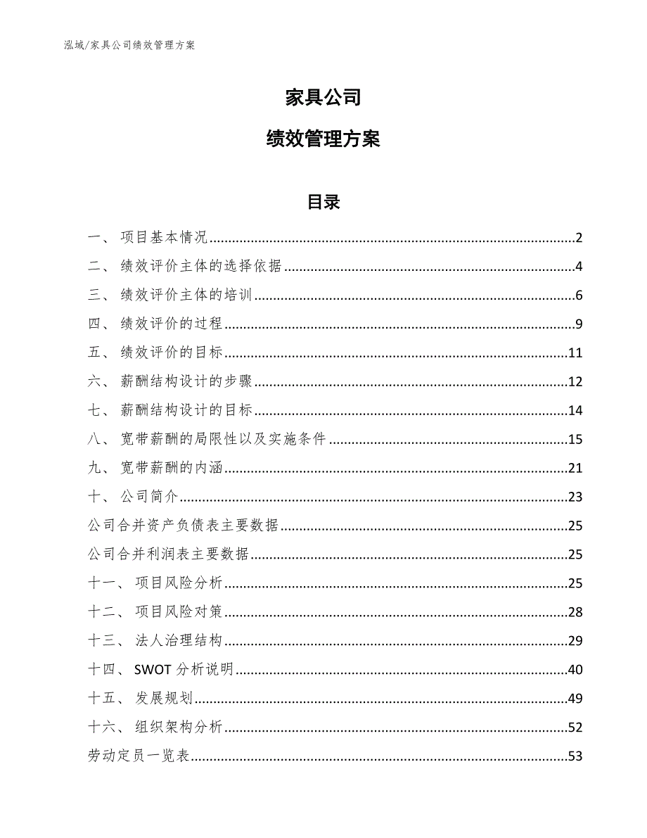 家具公司绩效管理方案【参考】_第1页