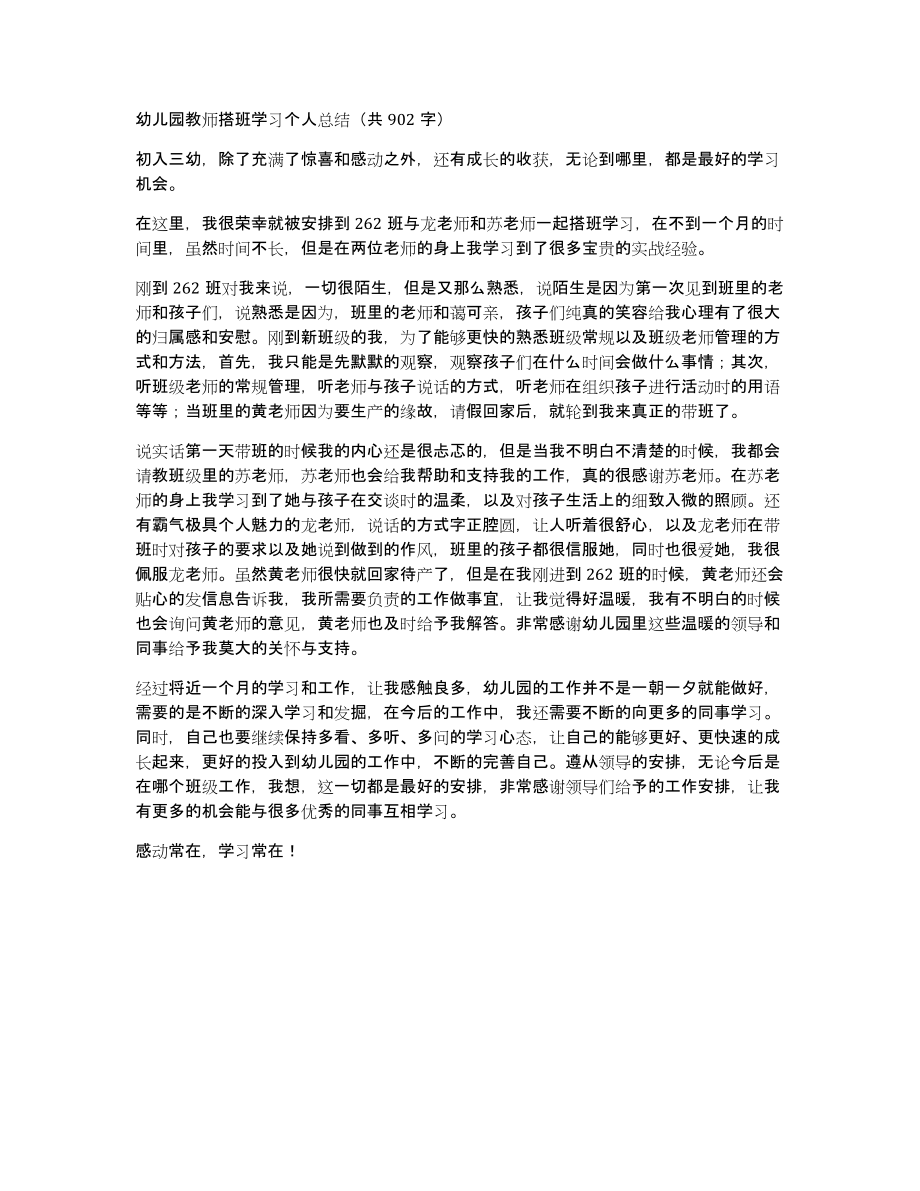 幼儿园教师搭班学习个人总结（共902字）_第1页