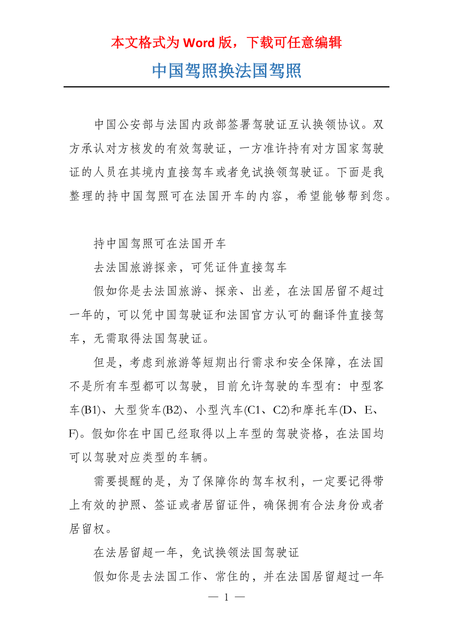 中国驾照换法国驾照_第1页