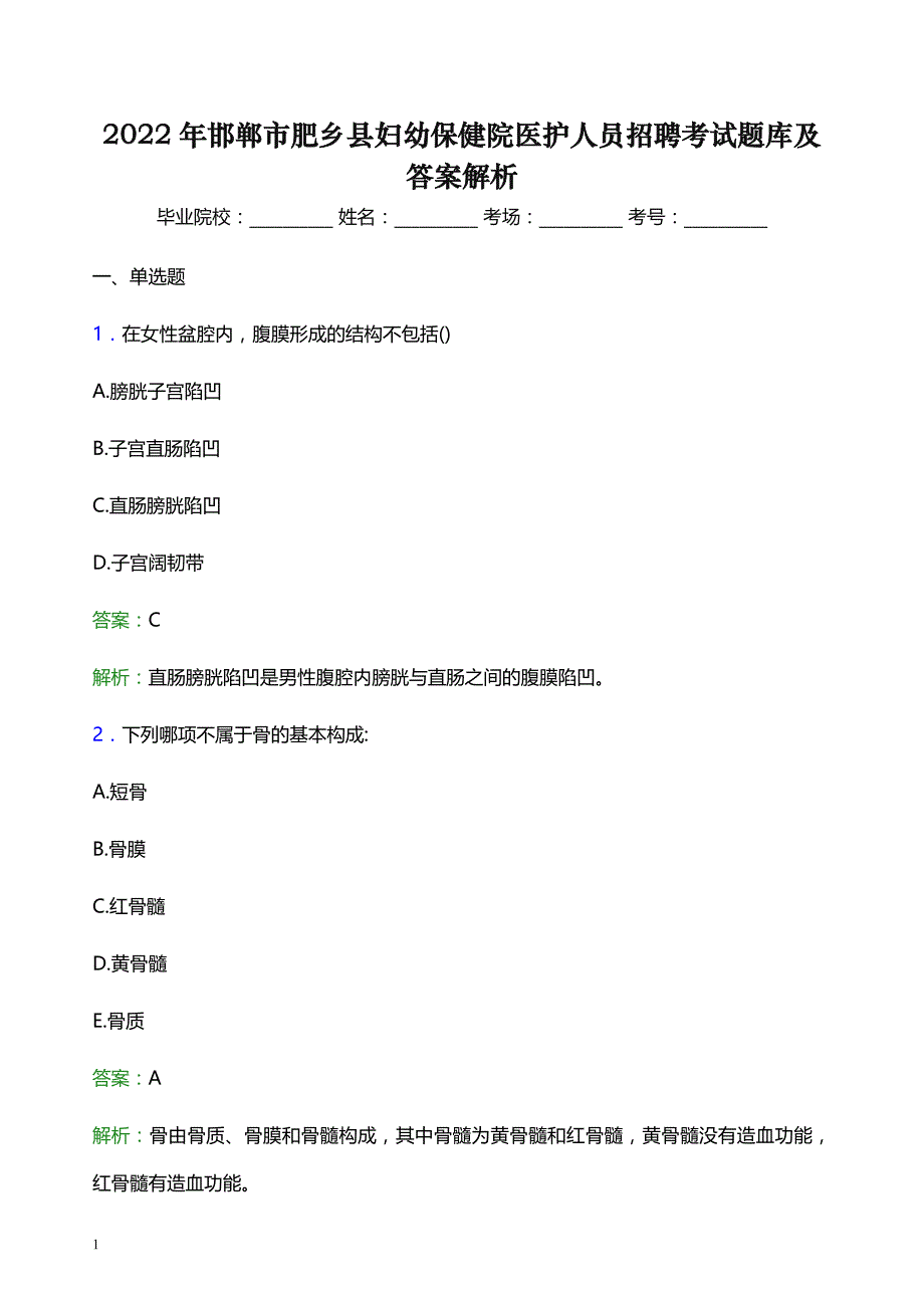 2022年邯郸市肥乡县妇幼保健院医护人员招聘考试题库及答案解析_第1页