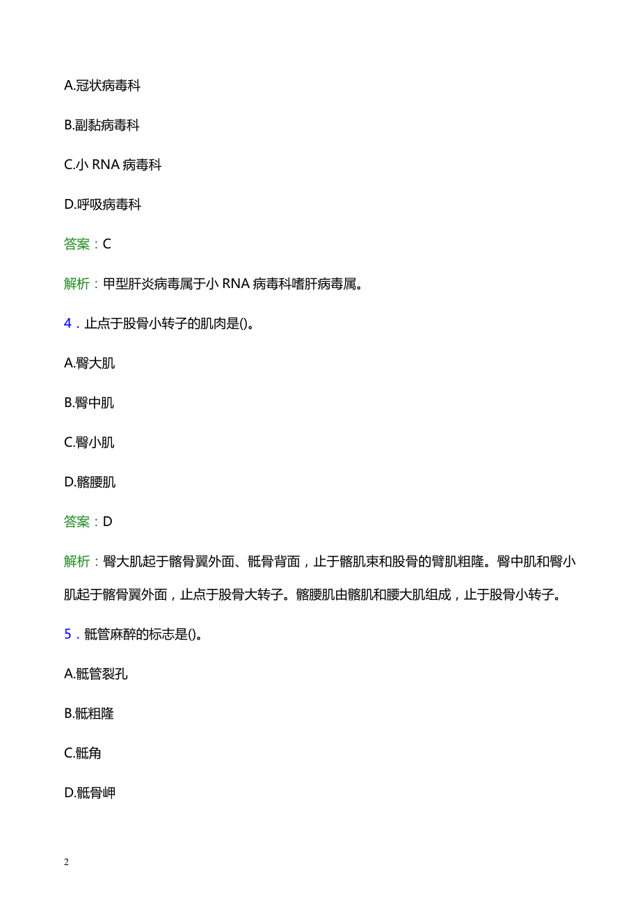 2021年张掖市人民医院医护人员招聘试题及答案解析_第2页