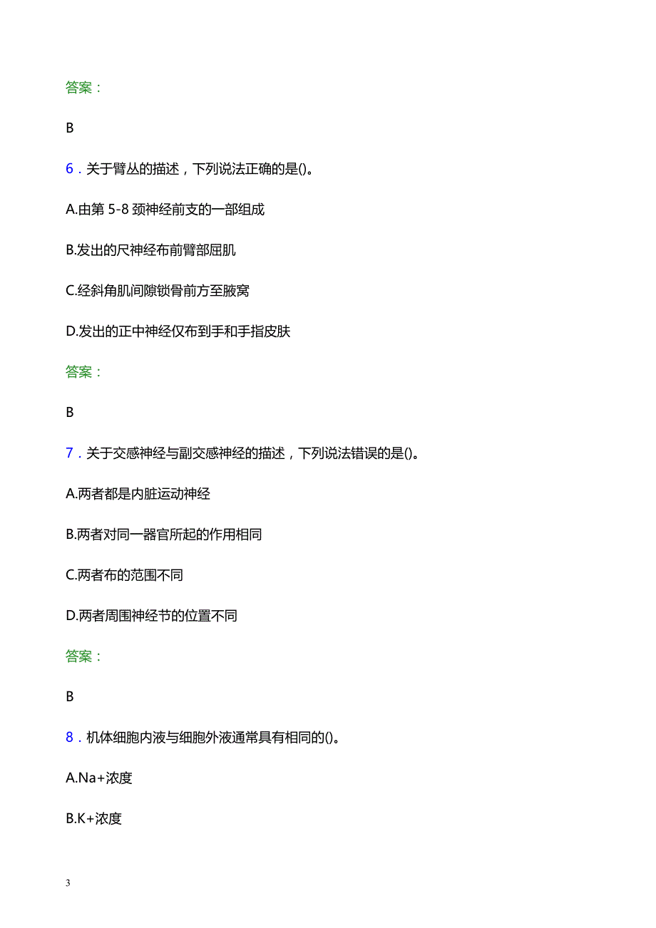 2021年张掖市人民医院医护人员招聘试题及答案解析_第3页