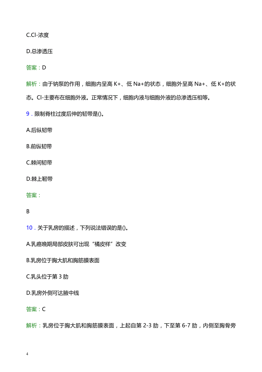 2021年张掖市人民医院医护人员招聘试题及答案解析_第4页