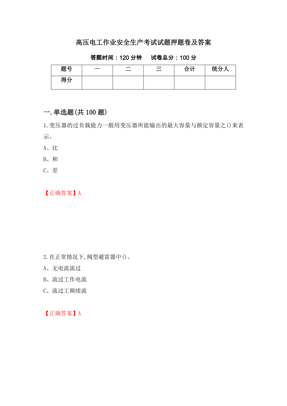 高压电工作业安全生产考试试题押题卷及答案[65]_第1页