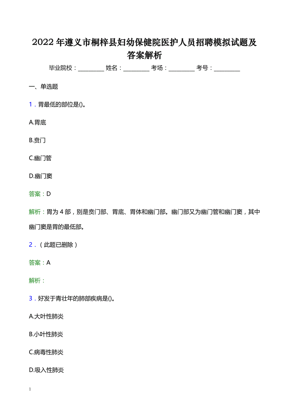 2022年遵义市桐梓县妇幼保健院医护人员招聘模拟试题及答案解析_第1页