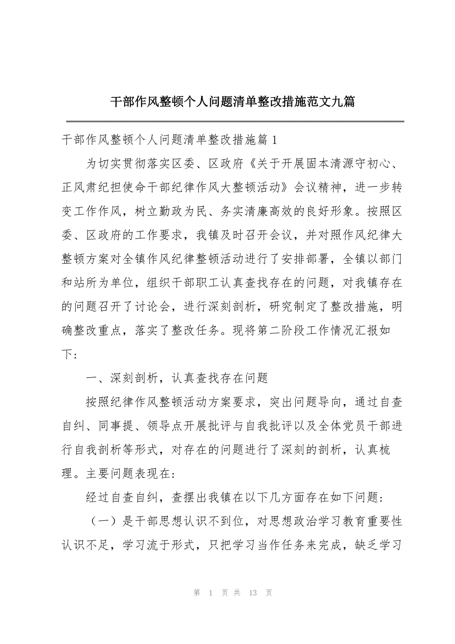 干部作风整顿个人问题清单整改措施范文九篇_第1页