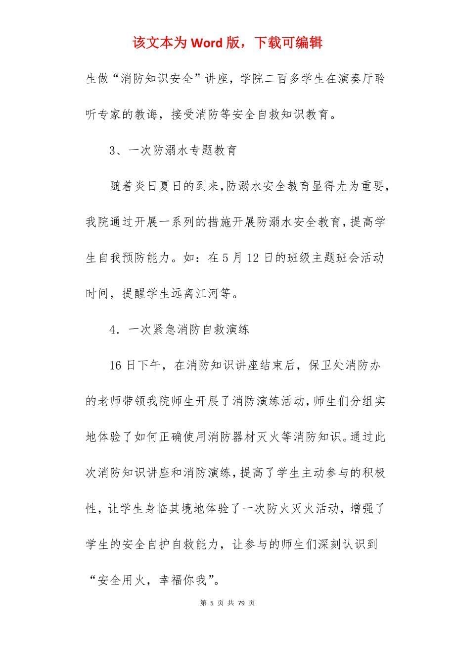 值得参考防灾减灾安全教育活动总结3篇_防灾减灾活动总结_第5页