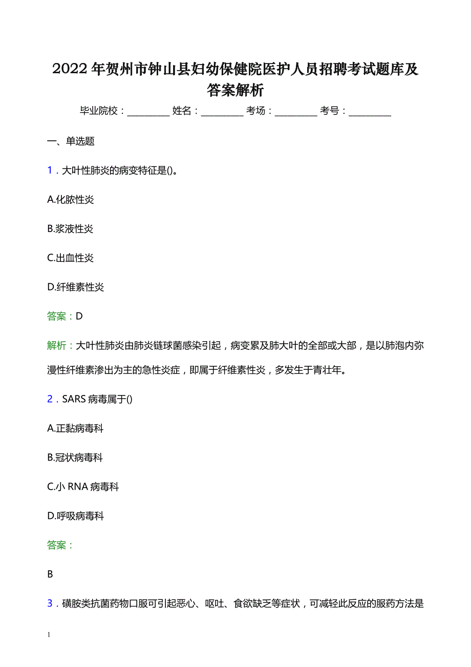 2022年贺州市钟山县妇幼保健院医护人员招聘考试题库及答案解析_第1页