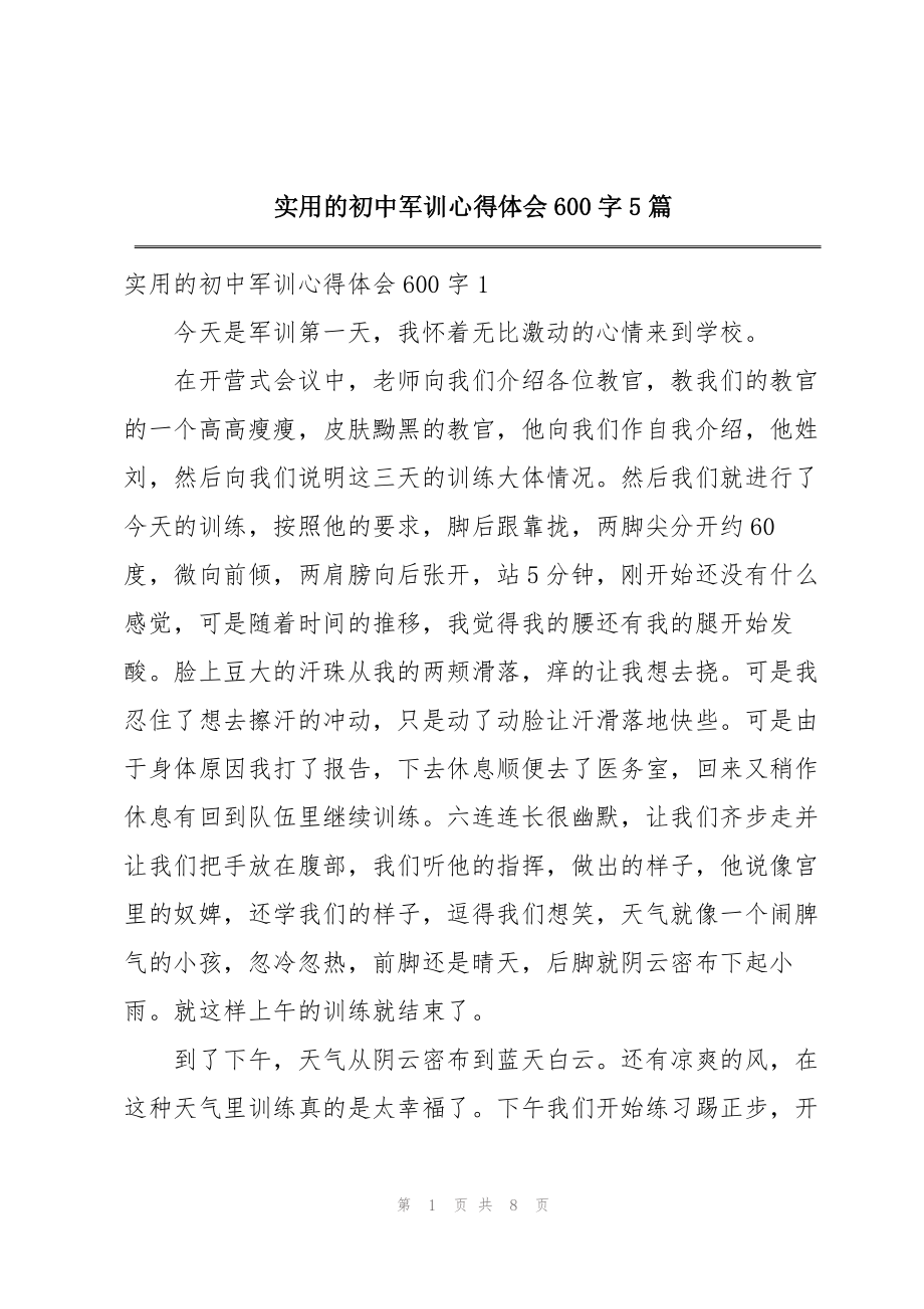 实用的初中军训心得体会600字5篇_第1页