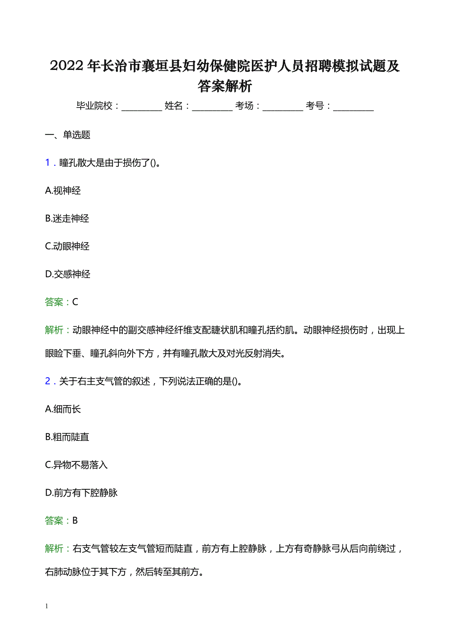 2022年长治市襄垣县妇幼保健院医护人员招聘模拟试题及答案解析_第1页