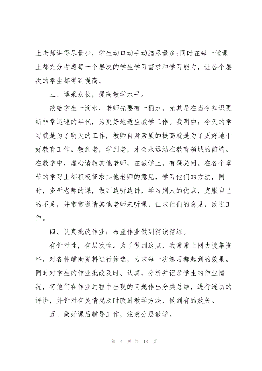 有关教师教育教学个人工作总结5篇_第4页