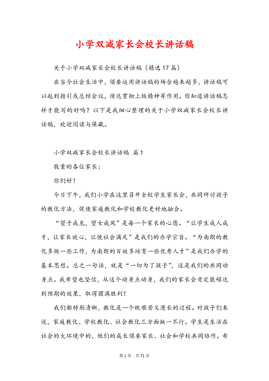 小学双减家长会校长讲话稿_第1页