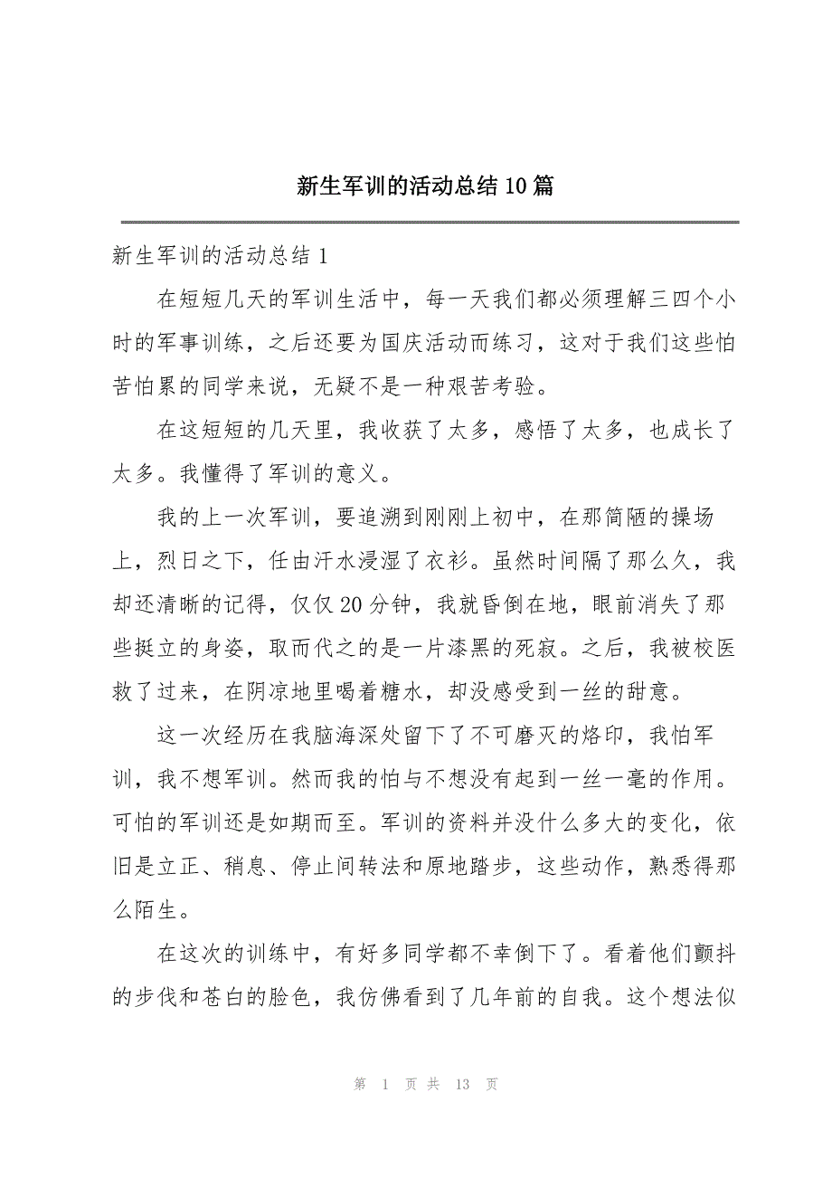 新生军训的活动总结10篇_第1页