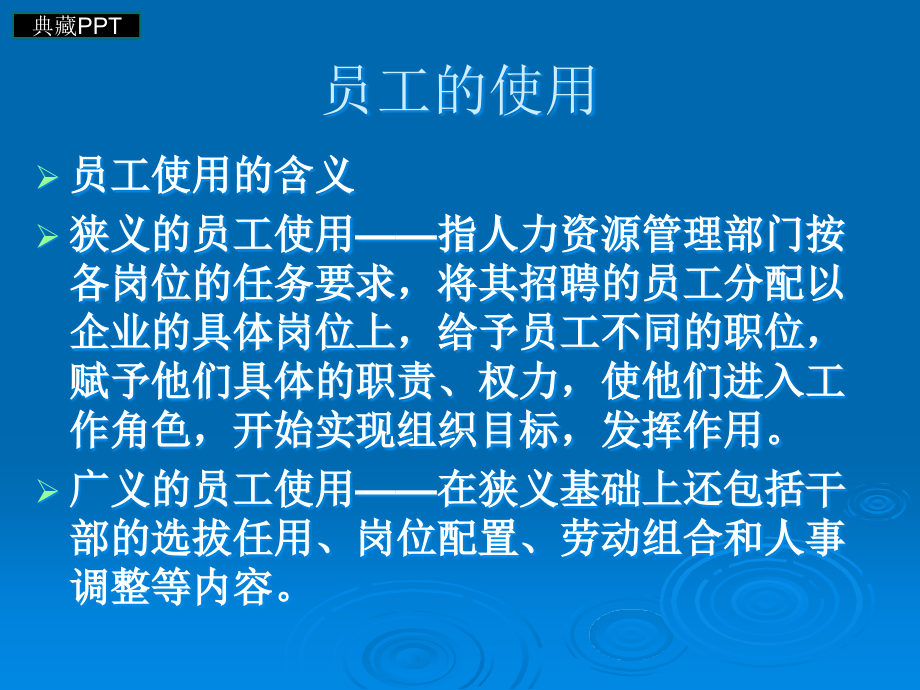 企业员工的使用与管理课件_第3页