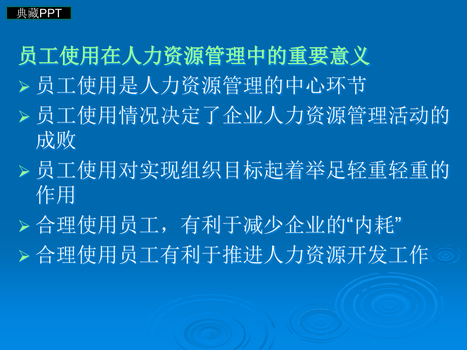 企业员工的使用与管理课件_第5页