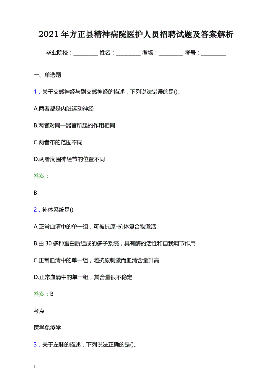 2021年方正县精神病院医护人员招聘试题及答案解析_第1页