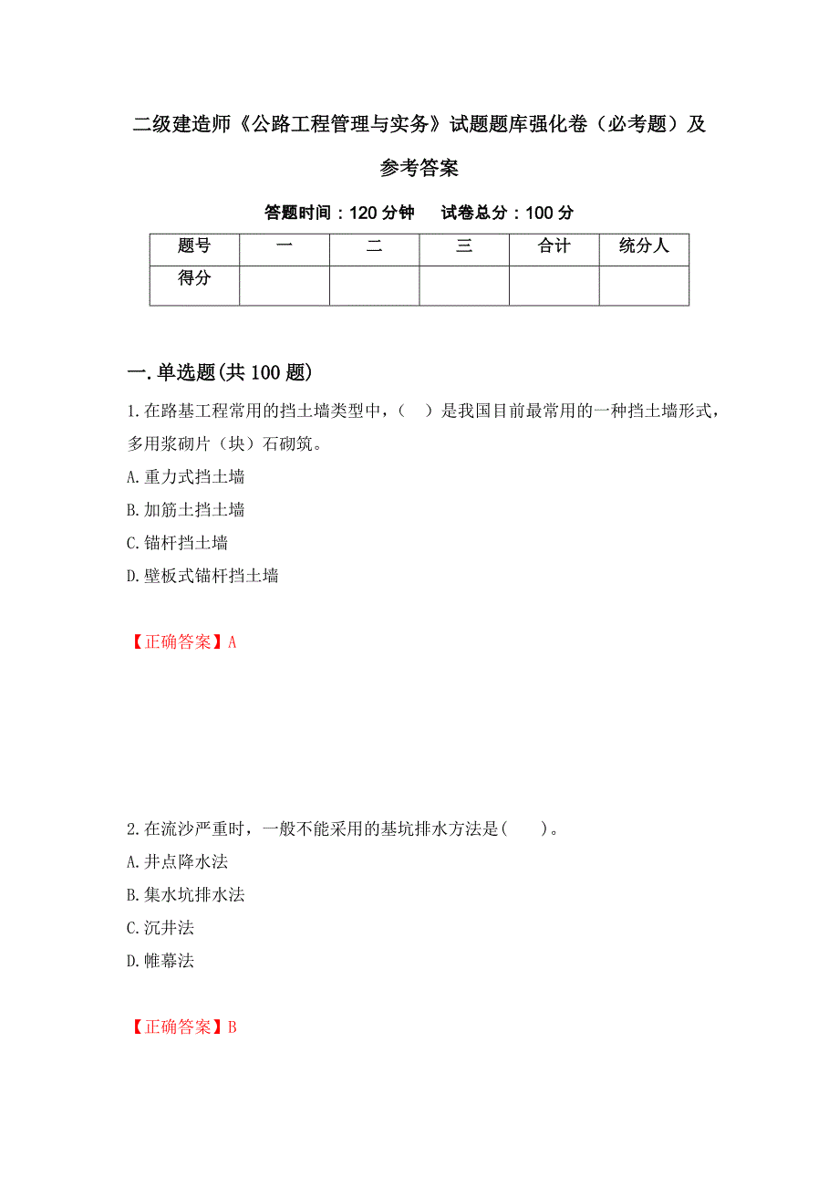 二级建造师《公路工程管理与实务》试题题库强化卷（必考题）及参考答案（第55次）_第1页