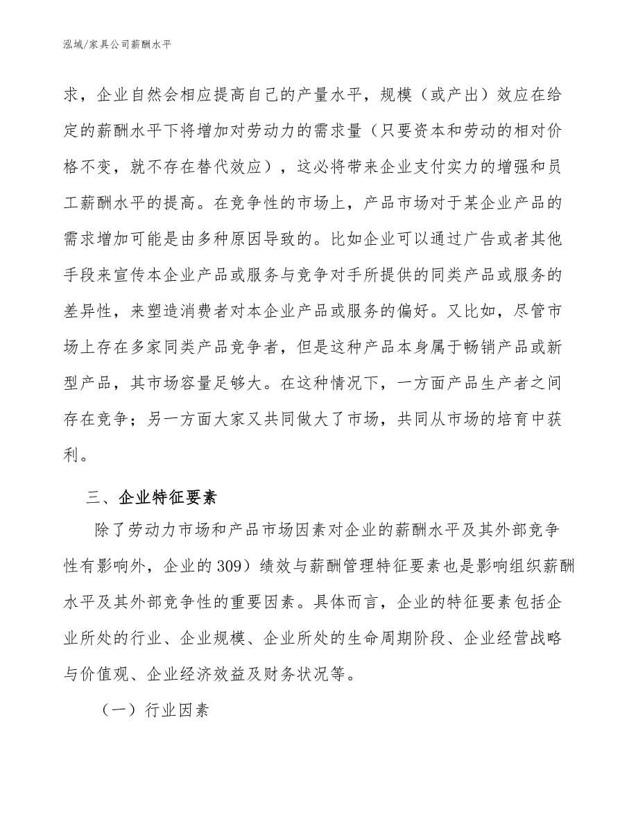 家具公司薪酬水平_范文_第5页