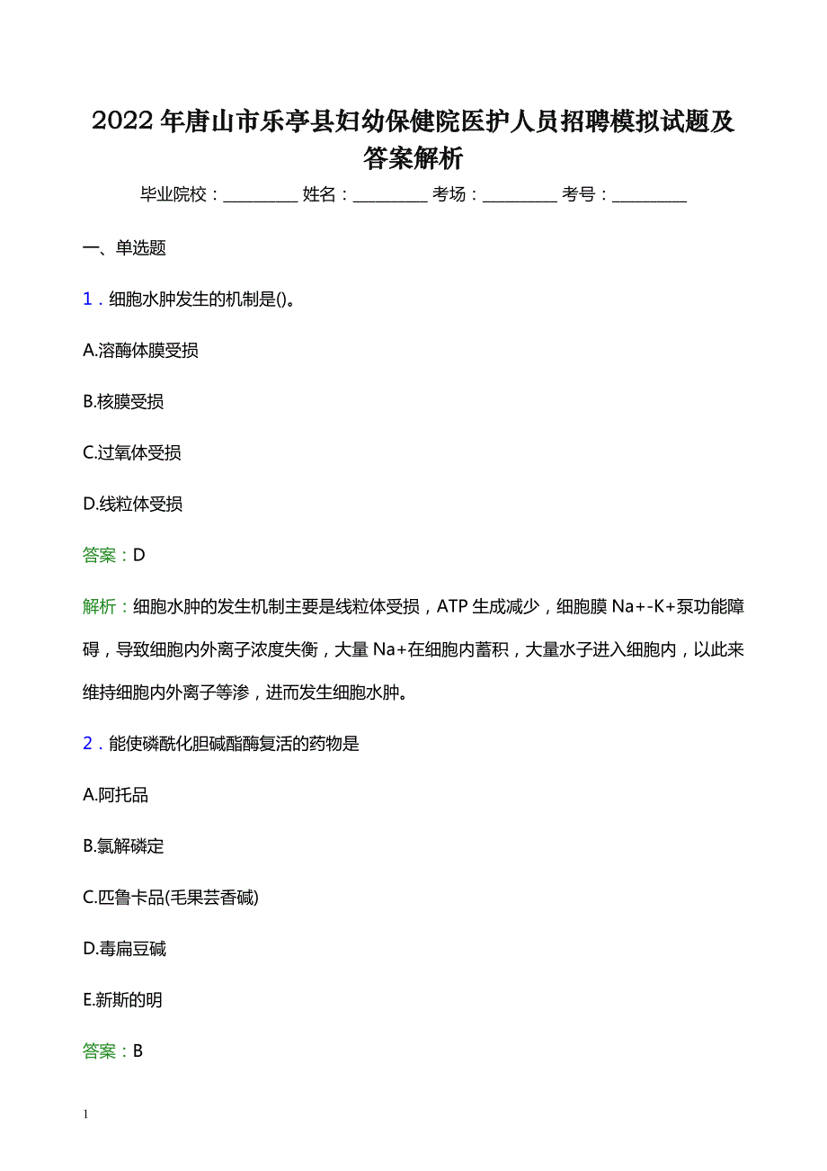 2022年唐山市乐亭县妇幼保健院医护人员招聘模拟试题及答案解析_第1页