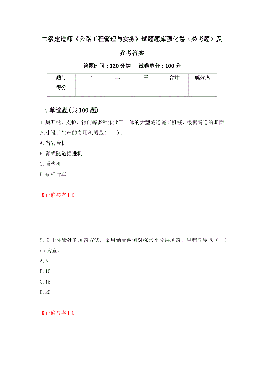 二级建造师《公路工程管理与实务》试题题库强化卷（必考题）及参考答案（第73版）_第1页