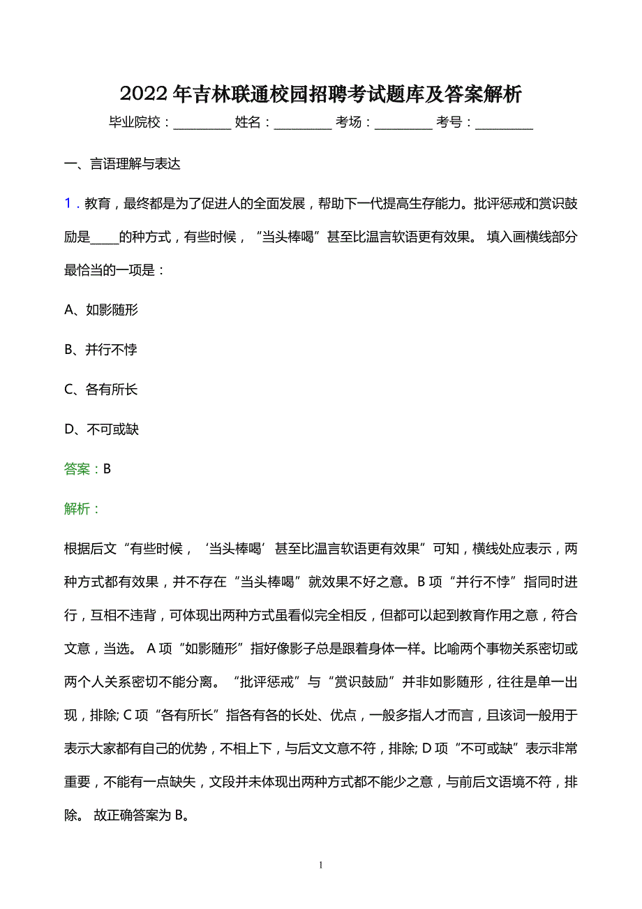 2022年吉林联通校园招聘考试题库及答案解析_第1页