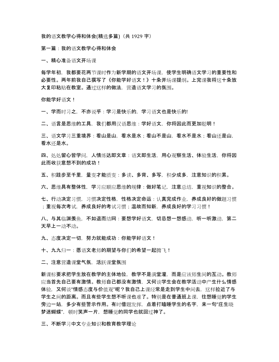 我的语文教学心得和体会(多篇)（共1929字）_第1页