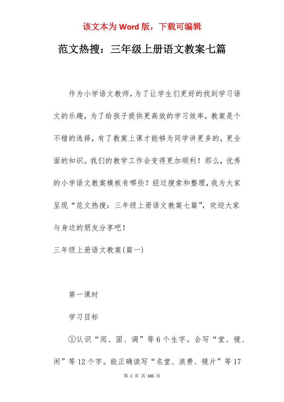 范文热搜三年级上册语文教案七篇_第1页