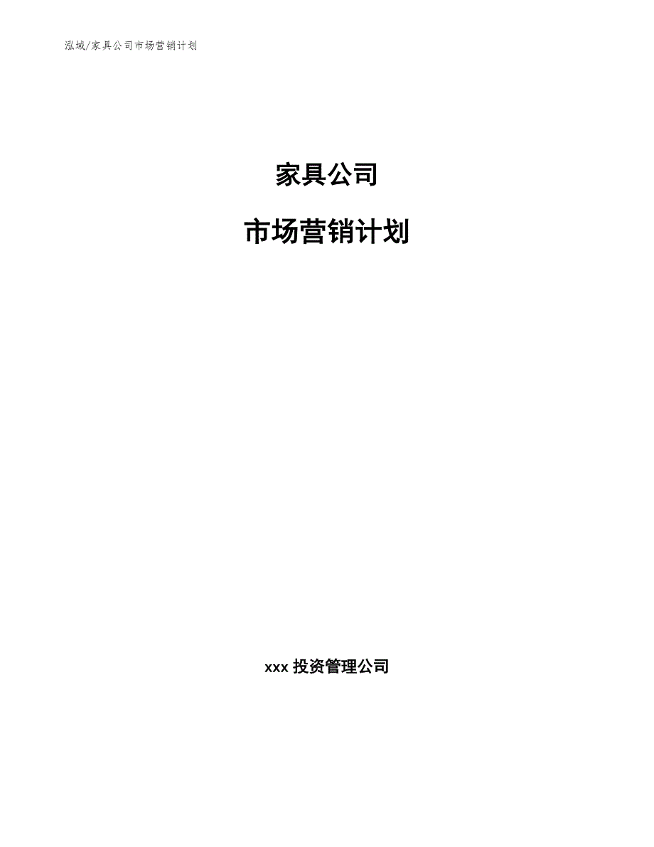 家具公司市场营销计划_范文_第1页