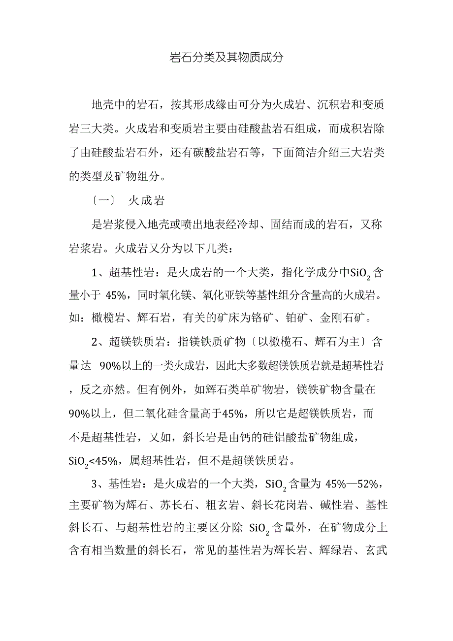 岩石分类及其物质成分_第1页