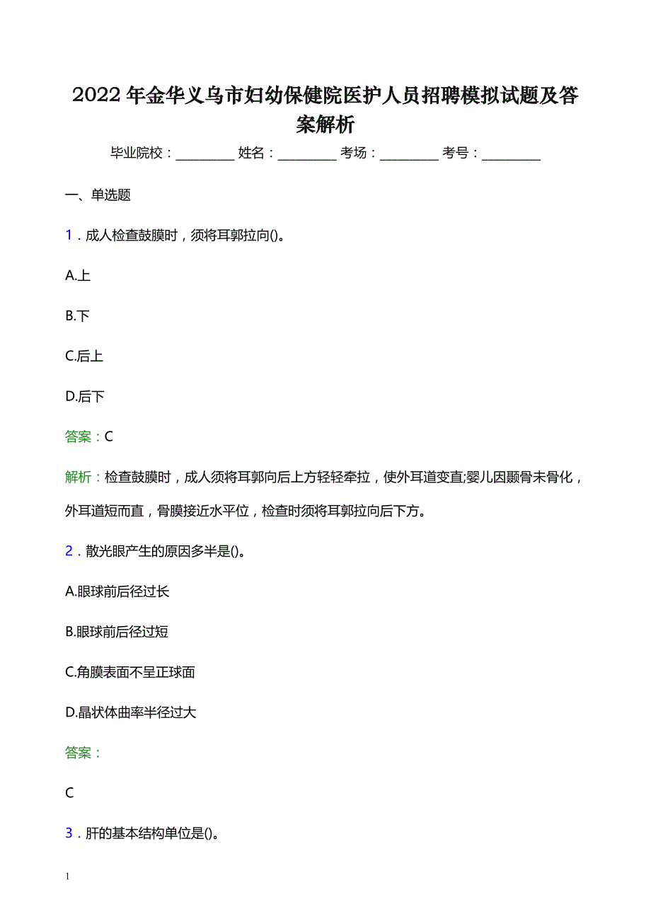 2022年金华义乌市妇幼保健院医护人员招聘模拟试题及答案解析_第1页