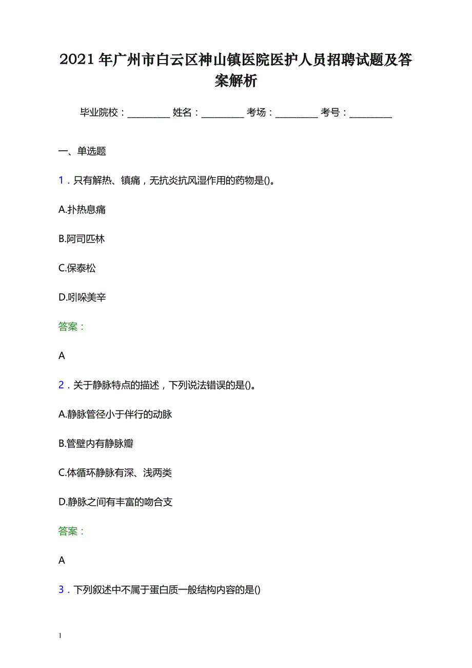 2021年广州市白云区神山镇医院医护人员招聘试题及答案解析_第1页