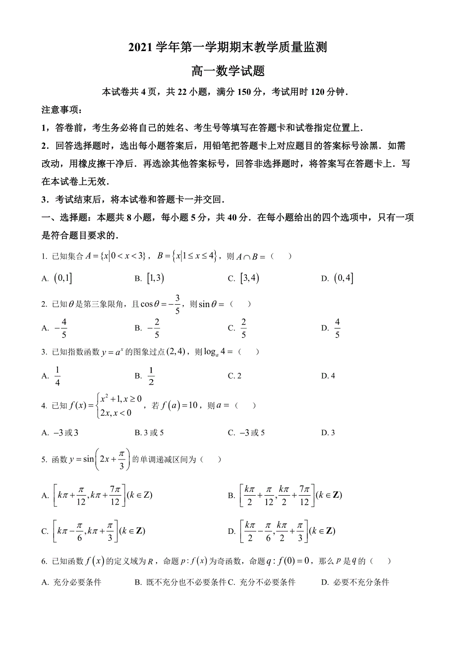 广东省七区2021-2022高一上学期数学期末试卷及答案_第1页