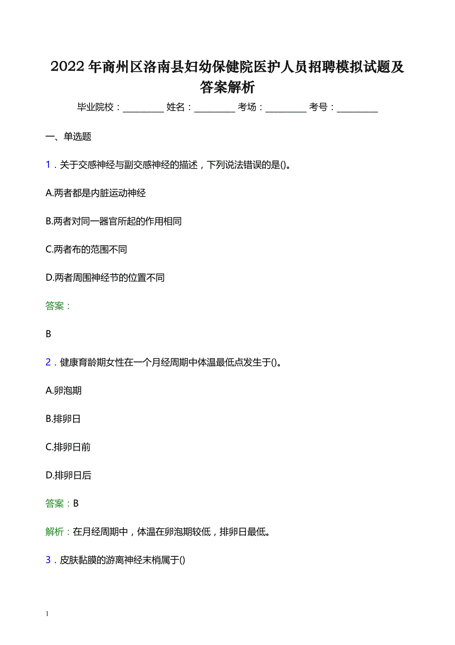 2022年商州区洛南县妇幼保健院医护人员招聘模拟试题及答案解析_第1页